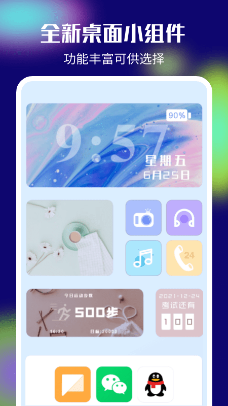桌面小组件