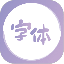 字体美化