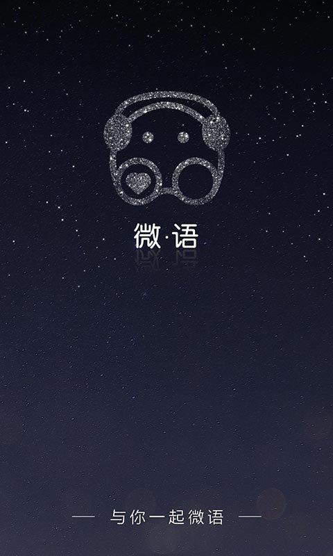 微语 微语