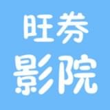 旺仔影院app