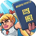 驾校模拟器破解版
