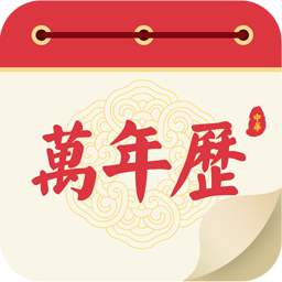 万年历