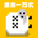 重来一万次