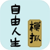 自由人生模拟器正版