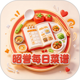 昭誉每日菜谱