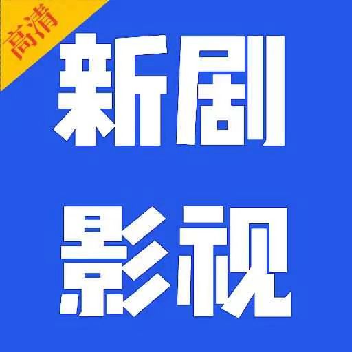 新剧影视大全1.30