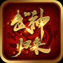 武神归来