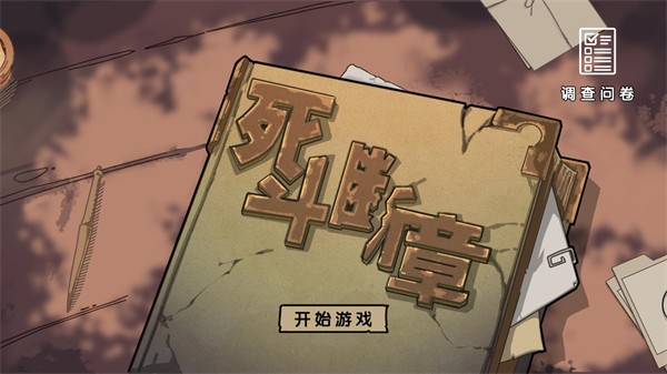 死斗断章