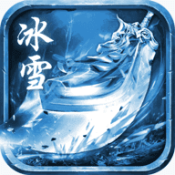 冰雪传奇超变版
