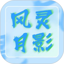 风灵月影修改器手机版