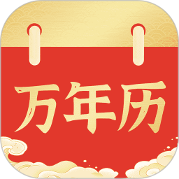 黄历万年历日历通