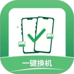 新旧手机换机同步全能王