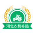 河北农机补贴最新版下载