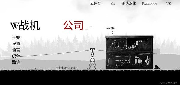 战机公司汉化版 战机公司汉化版