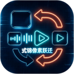 式锦像素跃迁