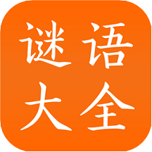 谜语大全