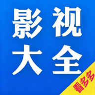 看多多影视大全