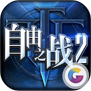 自由之战2