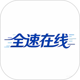 全速在线