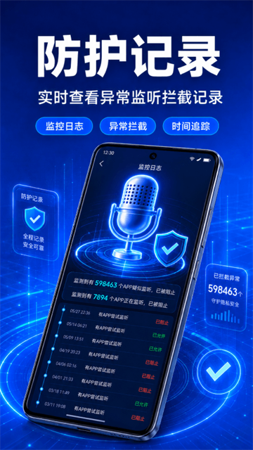 防监听大师 防监听大师