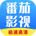 番茄影视大全新版