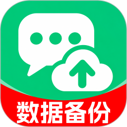 聊天记录无损备份