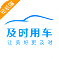 及时司机车主端 安卓免费版v6.30.6.0003