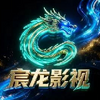 宸龙影视TV版