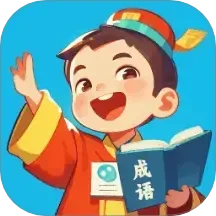 成语我当家