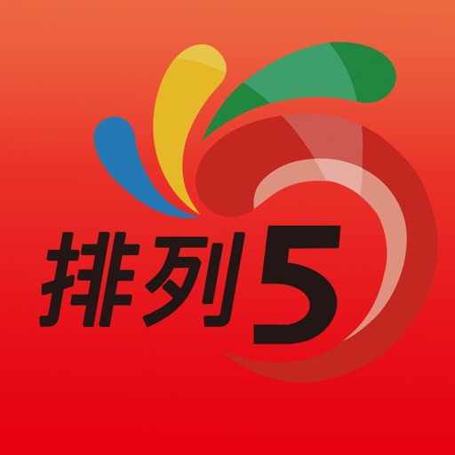 够力排列五