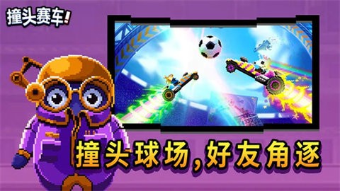 撞头赛车无限螺丝金币螺栓最新版 撞头赛车无限螺丝金币螺栓最新版