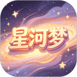 星河梦
