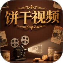 饼干视频追剧app无广告版