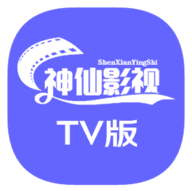 神仙影视手机版