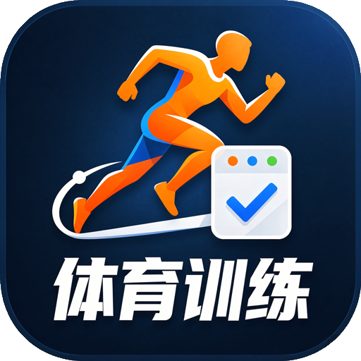 体育运动训练管理系统