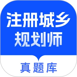 注册城乡规划师