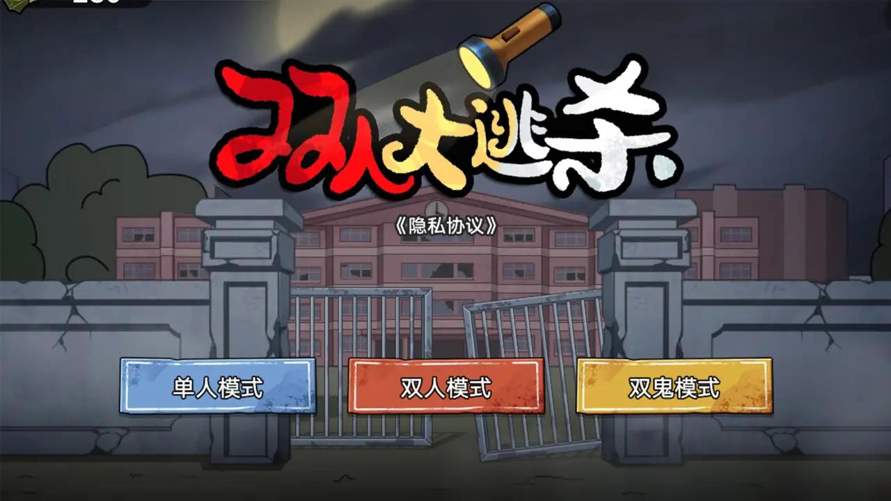 双人大逃杀 双人大逃杀