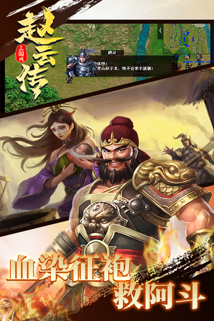三国戏赵云传 三国戏赵云传