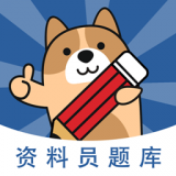 资料员练题狗(刷题备考软件)v3.1.0.0安卓版