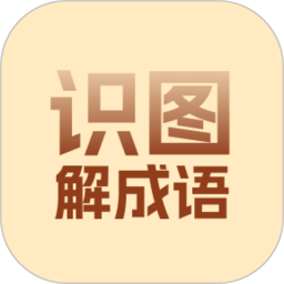 识图解成语