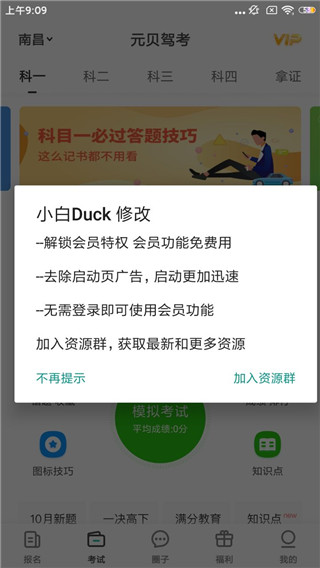 元贝驾考vip修改付费版 安卓版v8.1.0