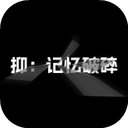 抑：记忆破碎