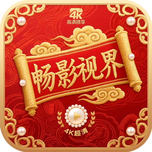 畅影视界app