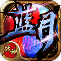 蓝 月 战 神 官 方 正 版