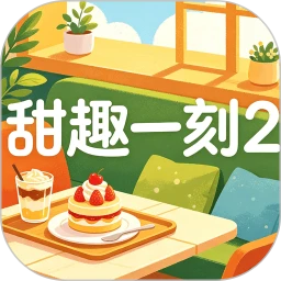 甜趣一刻2