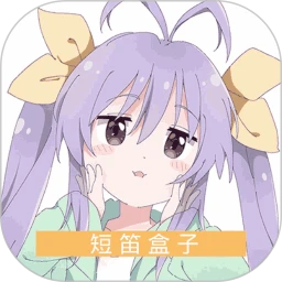 短笛盒子最新版