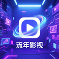 流年影视最新版本