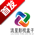 流星影视盒子最新版本