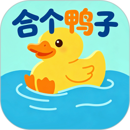 合个鸭子