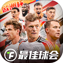 最佳球会官方版
